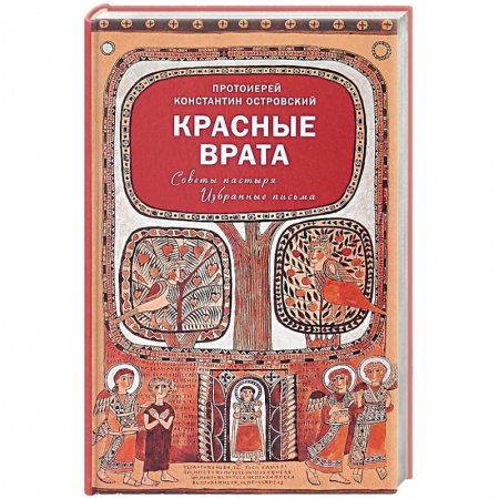 Духовная литература, книга Красные Врата. Советы пастыря. Избранные письма купить по низкой цене