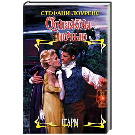 Зарубежный любовный роман, книга Однажды ночью купить по низкой цене