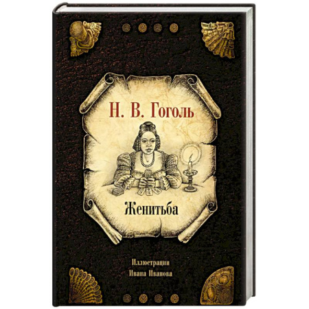 Русская классика, книга Женитьба купить по низкой цене