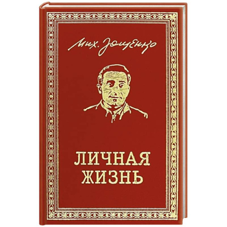 Русская классика, книга Личная жизнь. Рассказы и фельетоны 1932-1946 купить по низкой цене