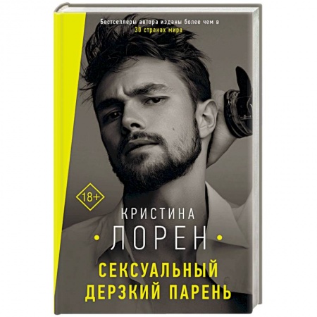 Зарубежный любовный роман, книга Сексуальный дерзкий парень купить по низкой цене