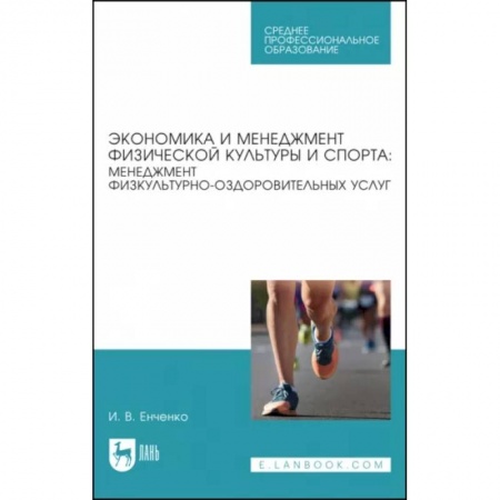 Спорт. Фитнес, книга Экономика и менеджмент физической культуры и спорта. Менеджмент физкультурно-оздоровительных услуг купить по низкой цене