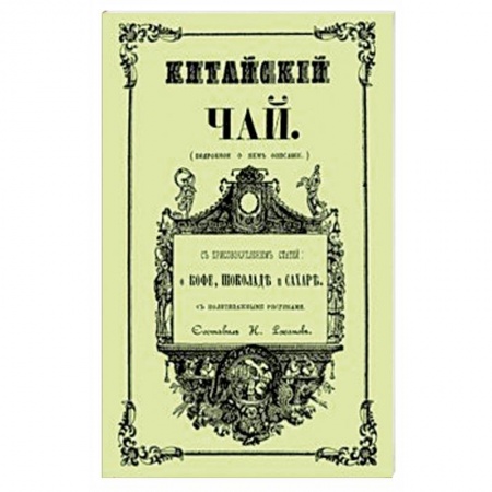 Чай. Кофе. Безалкогольные напитки, книга Китайский чай купить по низкой цене