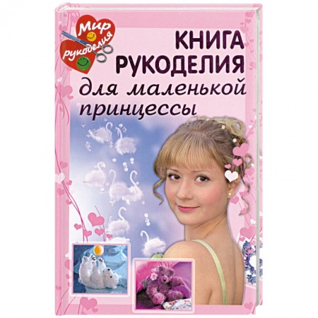 Книги, книга Книга рукоделия для маленькой принцессы. купить по низкой цене
