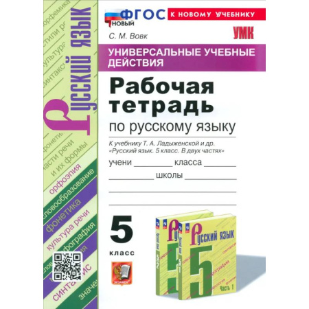 Русский язык, книга УУД Русский язык 5кл Ладыженская. Р/т Нов купить по низкой цене