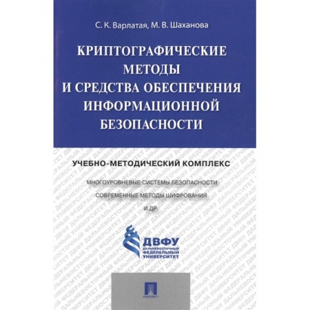 Информатика, книга Криптографические методы и средства обеспечения информационной безопасности купить по низкой цене