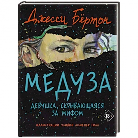 Исторический роман, книга Медуза купить по низкой цене