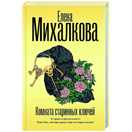 Отечественный женский детектив, книга Комната старинных ключей купить по низкой цене