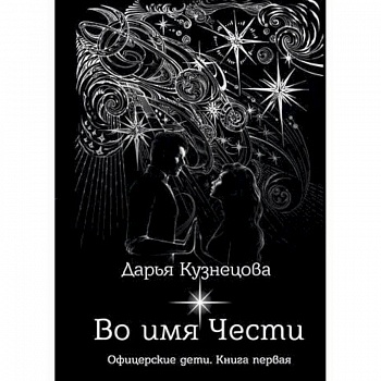 Во имя Чести Во имя Чести