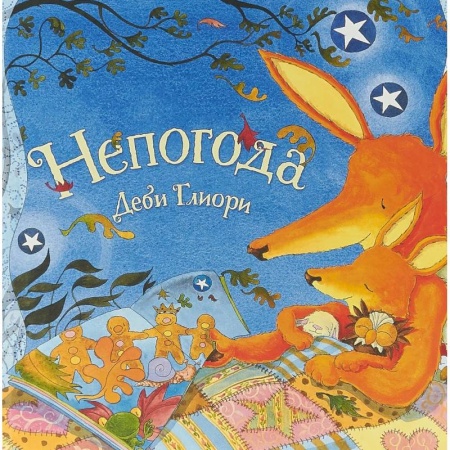 Зарубежная поэзия для детей, книга Непогода купить по низкой цене