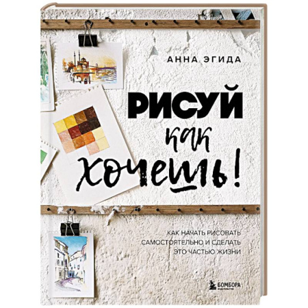 Изобразительное искусство, книга Рисуй как хочешь! Как начать рисовать самостоятельно и сделать это частью жизни купить по низкой цене