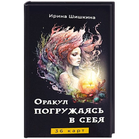 Гадание по картам Таро, книга Оракул Погружаясь в себя (36 карт) купить по низкой цене