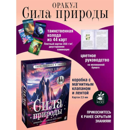 Гадание по картам Таро, книга Сила природы. Оракул. 44 карты и руководство. Таро, гадания и знаки купить по низкой цене
