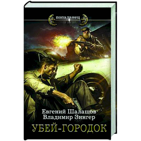 Боевая фантастика, книга Убей-городок купить по низкой цене