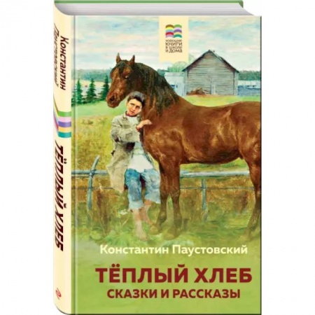 Сборники произведений и хрестоматии для детей, книга Теплый хлеб. Сказки и рассказы купить по низкой цене