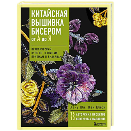 Вышивка, книга Китайская вышивка бисером от А до Я. Практический курс по техникам, приемам и дизайнам купить по низкой цене