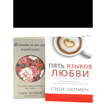 Психологическая практика, книга Пять языков любви + Женаты и все еще влюблен. Комплект из 2-х книг купить по низкой цене