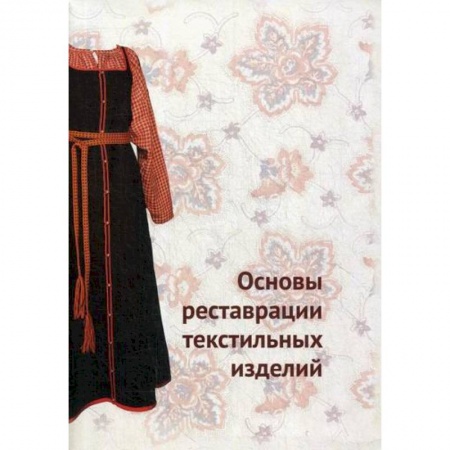 Этнография, книга Основы реставрации текстильных изделий купить по низкой цене