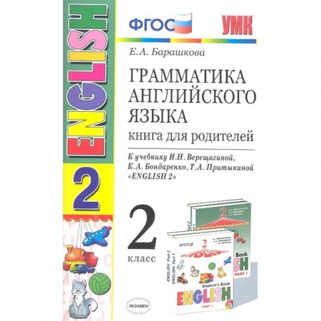 Английский язык, книга Английский язык. 2 класс. Грамматика. Книга для родителей к учебнику И. Н. Верещагиной и др. ФГОС купить по низкой цене