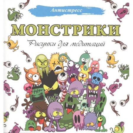 Досуг, творчество и кулинария, книга Монстрики. Рисунки для медитаций купить по низкой цене