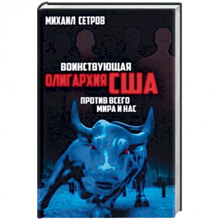 Общественно-политическая литература, книга Воинствующая олигархия США против всего мира и нас купить по низкой цене