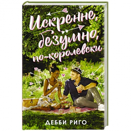 Зарубежная современная проза, книга Искренне, безумно, по-королевски купить по низкой цене