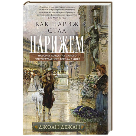 История городов, книга Как Париж стал Парижем. История создания самого притягательного города в мире купить по низкой цене