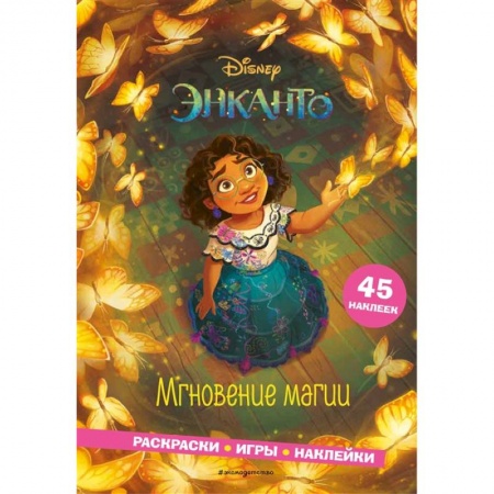 Раскраски, книга Энканто. Мгновение магии. Раскраски, игры, наклейки купить по низкой цене
