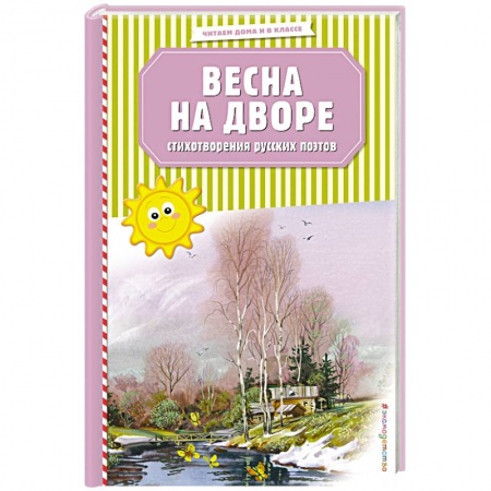 Русская поэзия для детей, книга Весна на дворе. Стихотворения русских поэтов купить по низкой цене