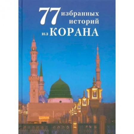 Коран, книга 77 избранных истории из Корана купить по низкой цене