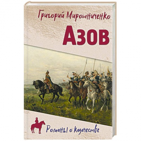 Исторический роман, книга Азов купить по низкой цене