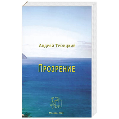 Христианство, книга Прозрение купить по низкой цене