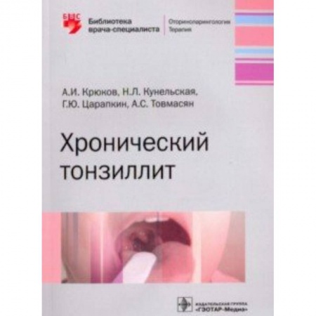 ЛОР. Оториноларингология, книга Хронический тонзиллит купить по низкой цене