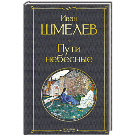 Русская классика, книга Пути небесные (крупный шрифт) купить по низкой цене