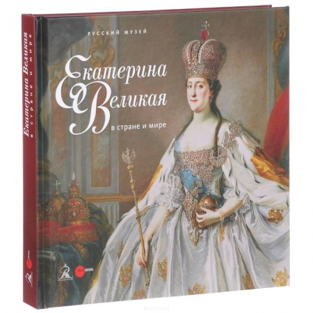 Российские музеи, коллекции, собрания, книга Екатерина Великая в стране и мире купить по низкой цене