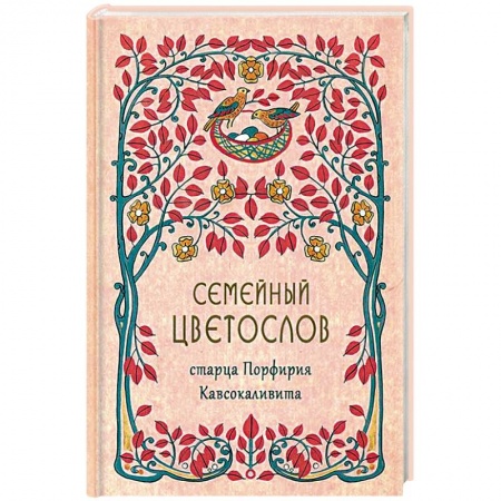 Православие в целом, книга Семейный цветослов старца Порфирия Кавсокаливита купить по низкой цене
