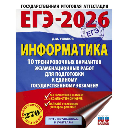 Информатика, книга ЕГЭ-2026. Информатика. 10 тренировочных вариантов экзаменационных работ для подготовки к единому государственному экзамену купить по низкой цене