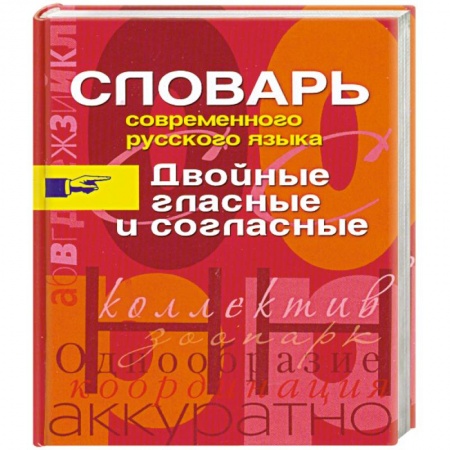 Книги, книга Словарь современного русского языка. Двойные гласные и согласные купить по низкой цене
