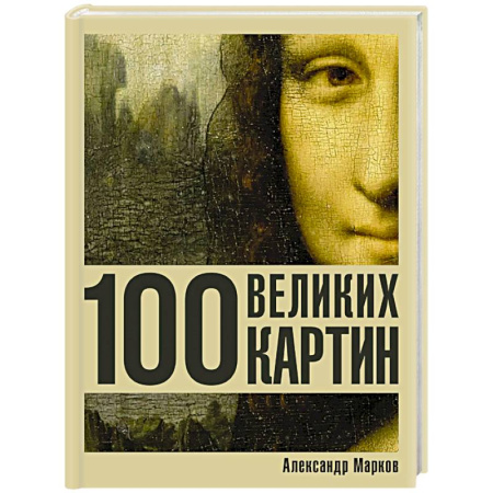 Живопись, книга 100 великих картин купить по низкой цене