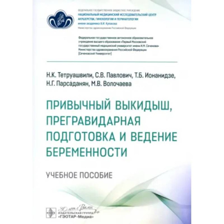 Акушерство и гинекология, книга Привычный выкидыш, прегравидарная подготовка и ведение беременности: Учебное пособие купить по низкой цене