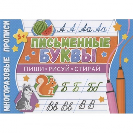 Письмо, мелкая моторика, книга Многоразовые прописи. Письменные буквы купить по низкой цене