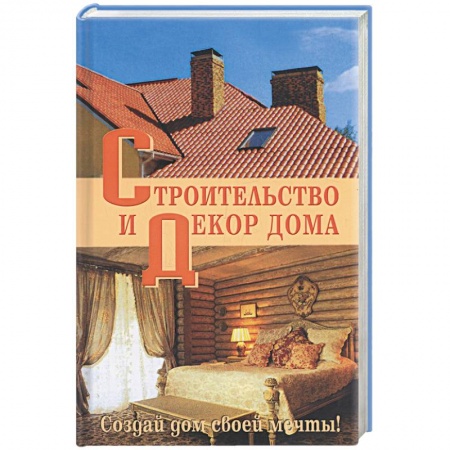 Книги, книга Строительство и декор дома купить по низкой цене
