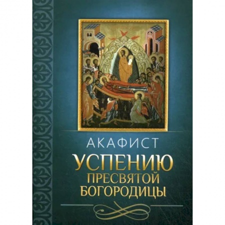 Молитвословы, акафисты, каноны, книга Акафист Успению Пресвятой Богородицы купить по низкой цене