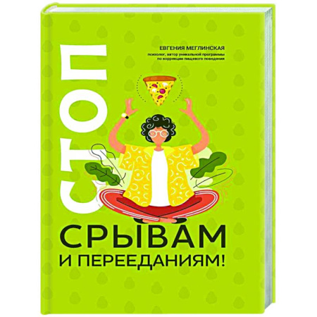 Психологическая практика, книга Стоп срывам и перееданиям! купить по низкой цене