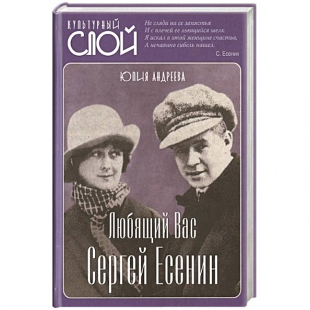 Мемуары, биографии деятелей культуры, искусства, книга Любящий Вас Сергей Есенин купить по низкой цене