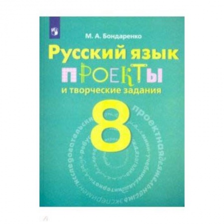 Русский язык. Учебные пособия, книга Русский язык. 8 класс. Рабочая тетрадь. Проекты и творческие задания купить по низкой цене
