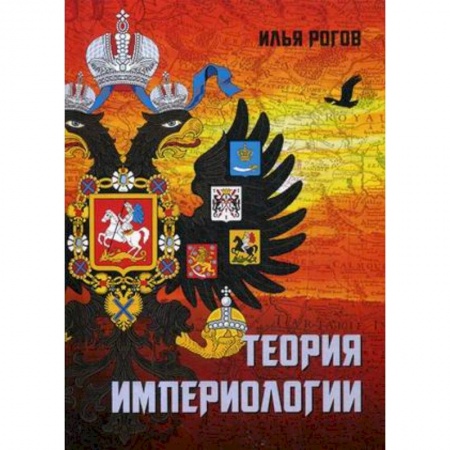Внешняя политика, книга Теория империологии купить по низкой цене