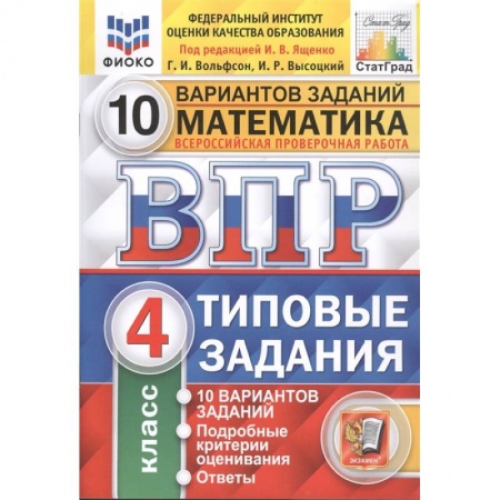 Математика. Алгебра. Геометрия, книга ВПР ФИОКО. Математика. 4 класс. Типовые задания. 10 вариантов заданий. ФГОС купить по низкой цене