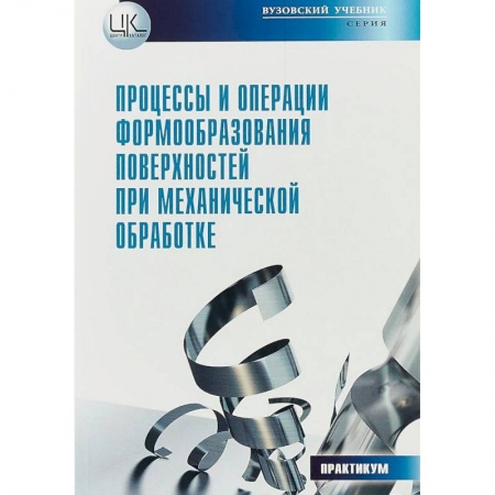 Технические науки. Медицина. Сельское хозяйство, книга Процессы и операции формообразования поверхностей при механической обработке купить по низкой цене