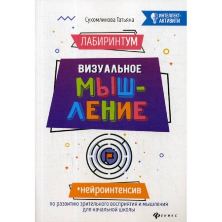 Развитие логики и мышления, книга ЛабиринтУМ: визуальное мышление купить по низкой цене
